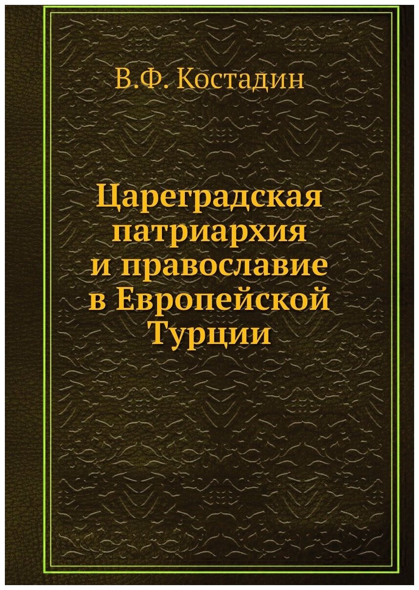 Цареградская патриархия и православие в Европейской Турции