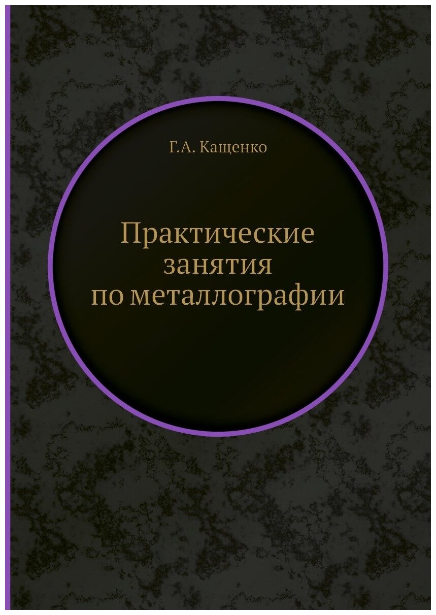 Книга Практические Занятия по Металлографии - фото №1