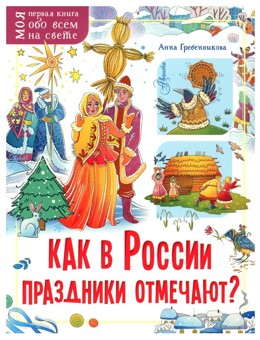 Как в России праздники отмечают? - фото №1