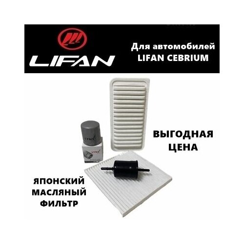 Фильтр масляный+воздушный+салонный+топливный - комплект для ТО Lifan Cebrium (Лифан Себриум))