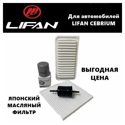 Фильтр масляный+воздушный+салонный+топливный - комплект для ТО Lifan Cebrium (Лифан Себриум))