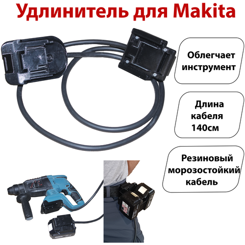 Удлинитель для аккумуляторного инструмента Makita