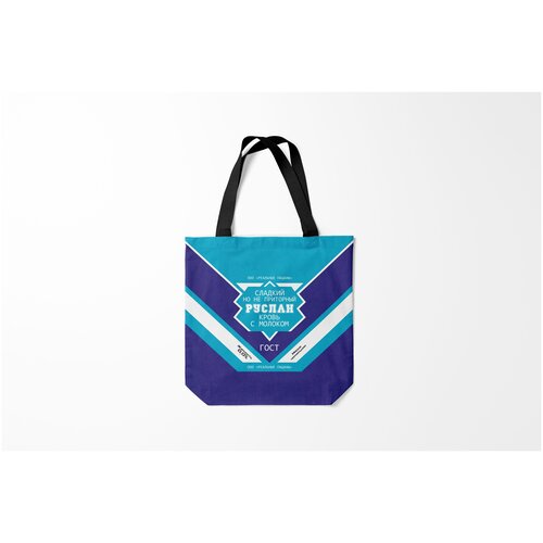 фото Сумка-шоппер / 40х40 см / имена / сгущенка руслан банка сгущенки burnettie