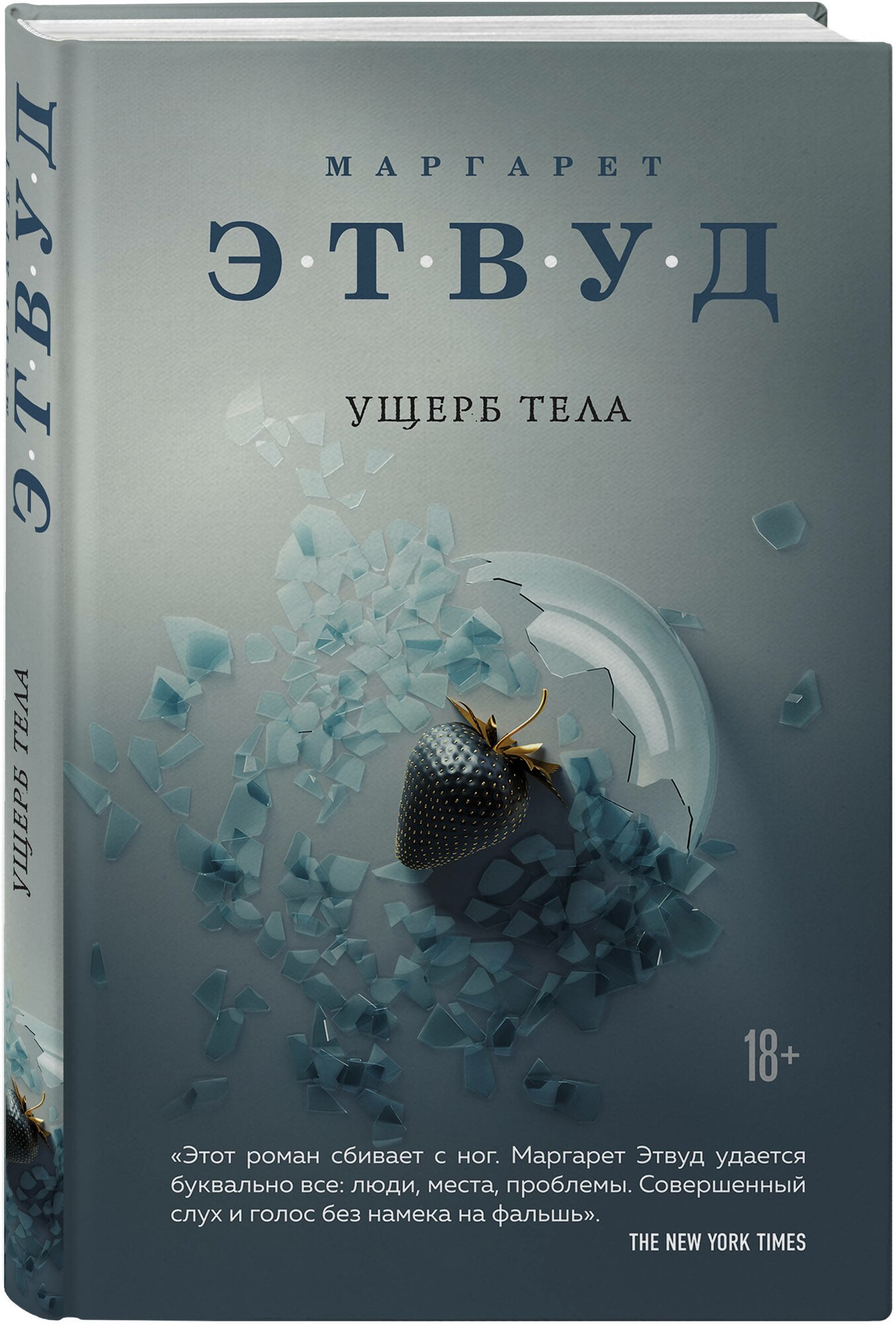 Ущерб тела Книга Этвуд Маргарет 18+