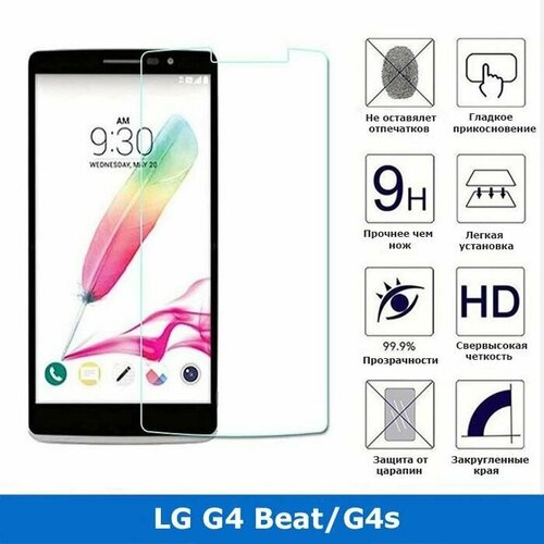 Защитное стекло для LG G4 BEAT/G4s ,0.3 мм