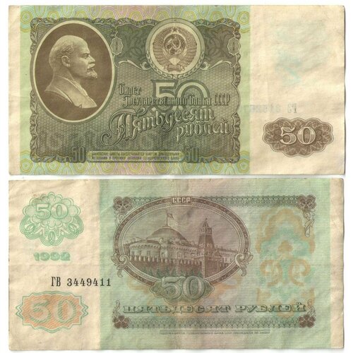 Банкнота 50 рублей 1992 года Россия (сохранность F-VF)