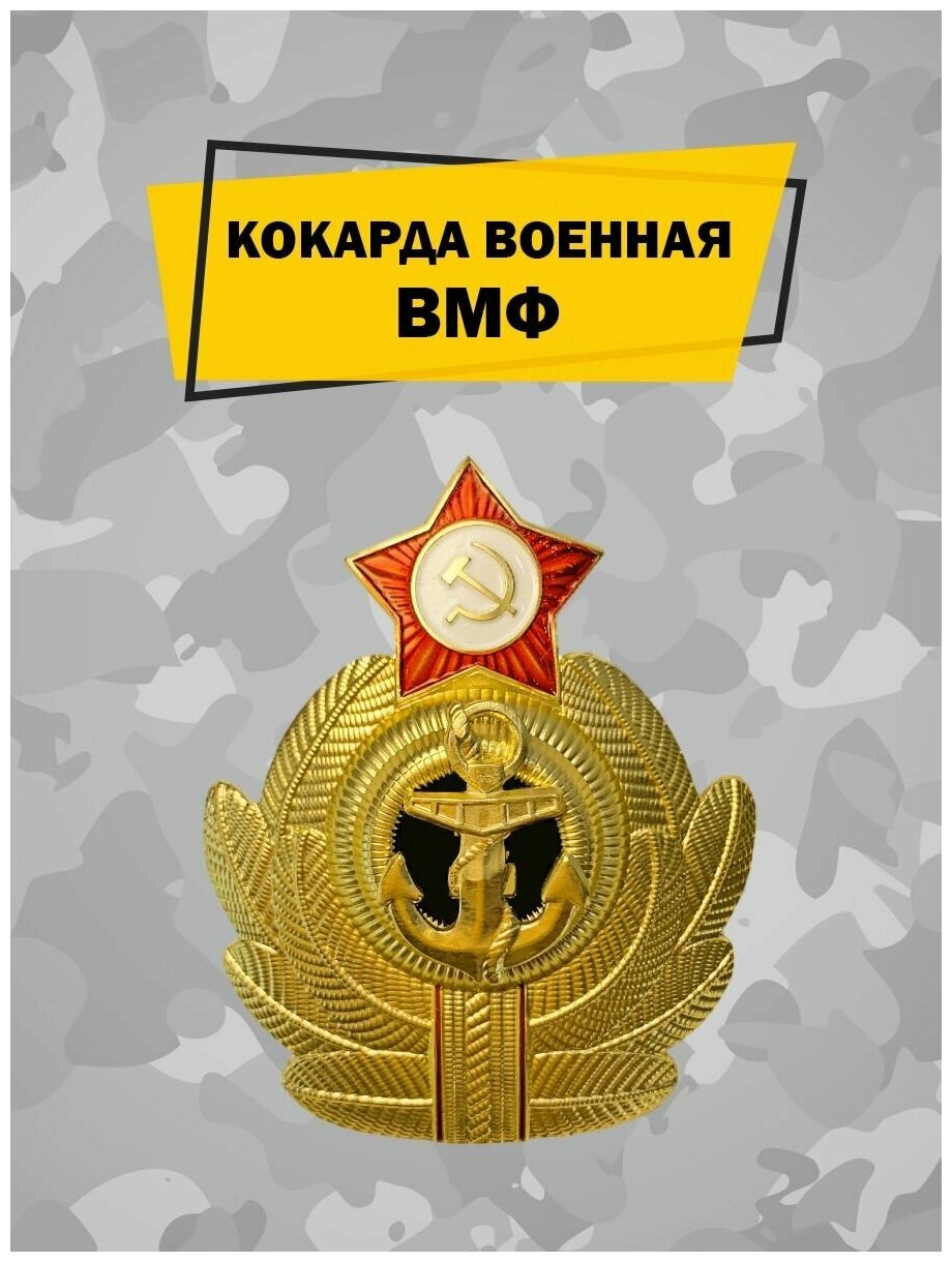 Военная кокарда ВМФ СССР на берет, фуражку, шапку алюминиевая, отличительный знак советского моряка, офицера со звездой, коллекционный значок, эмблема