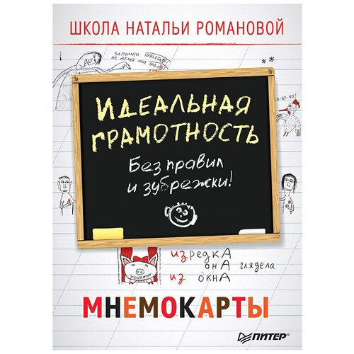 Книга Издательство Питер Идеальная грамотность. Без правил и зубрежки, 14.7х10.7 см, белый