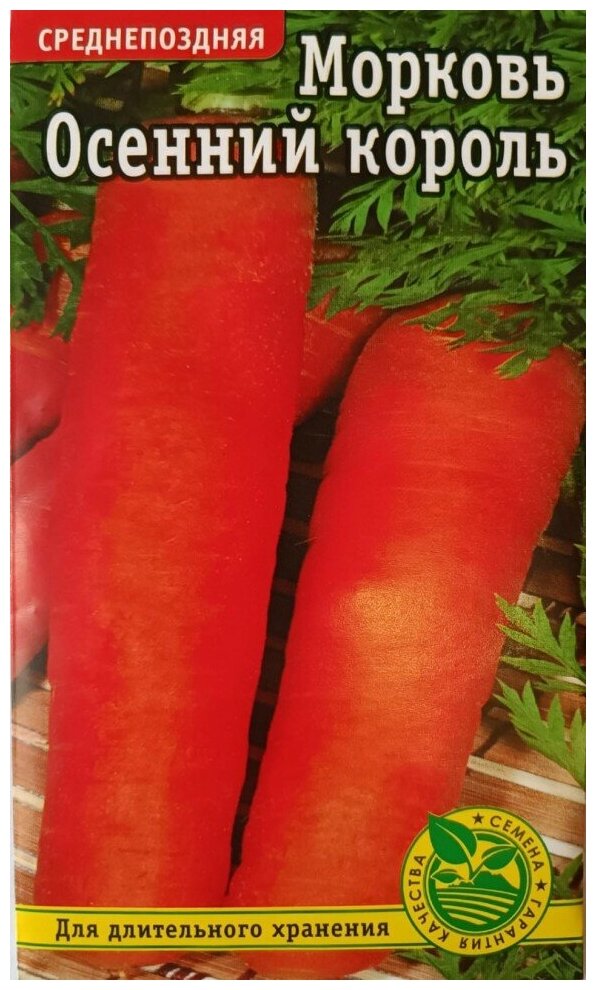 Семена Морковь Осенний Король среднепоздняя 2гр