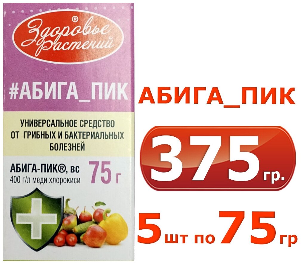 375гр Абига-пик (хлорокись меди) 75гр. 5шт средство от болезней - грибных и бактериальных