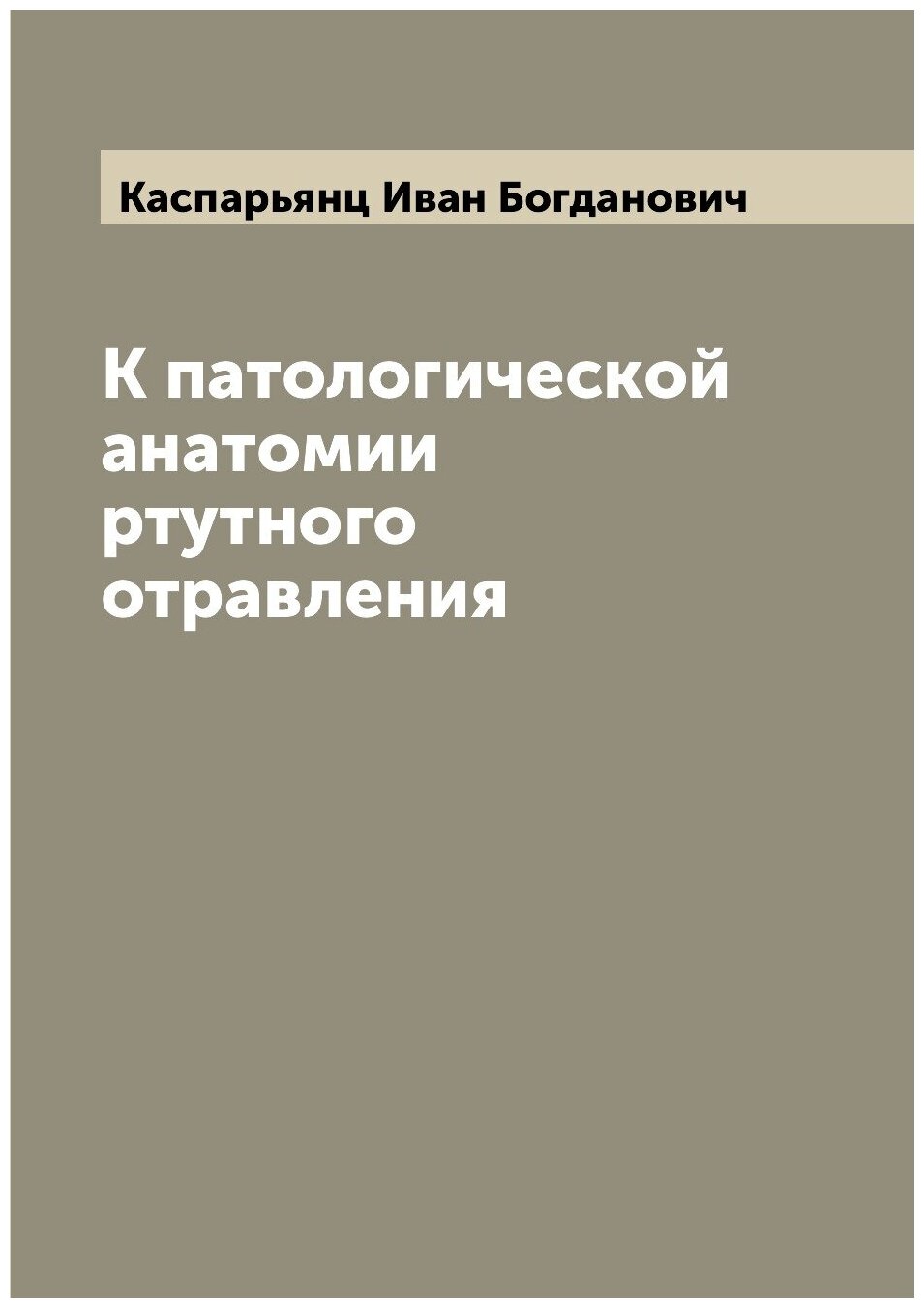 К патологической анатомии ртутного отравления