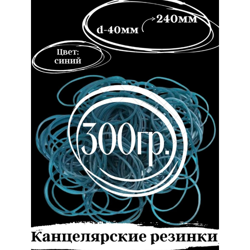 Банковские резинки для денег, 300 гр.