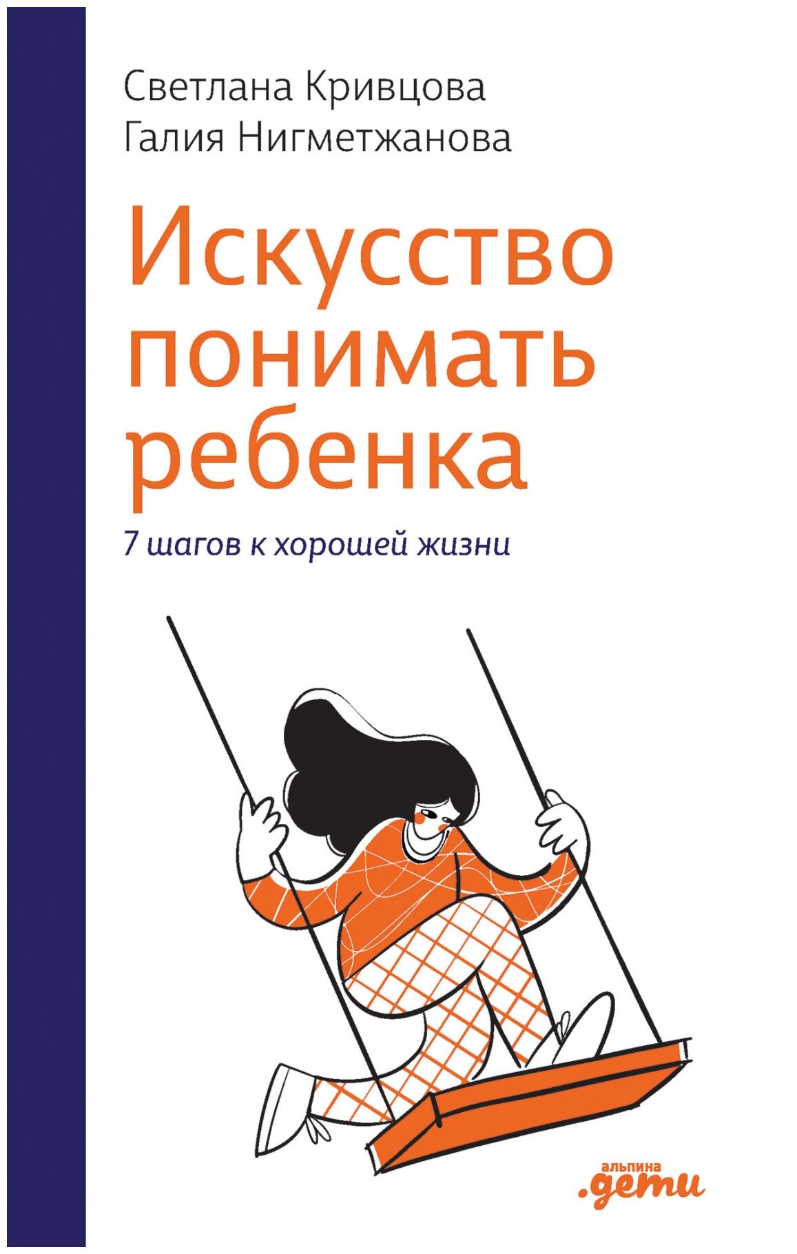 Светлана Кривцова Галия Нигметжанова "Искусство понимать ребенка. 7 шагов к счастливой жизни"