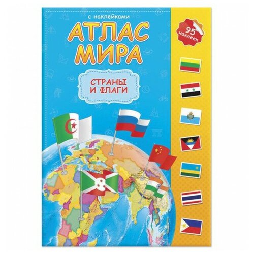фото Атлас детский, а4, "мир. страны и флаги", 16 стр., 95 наклек, с5203-6 геодом