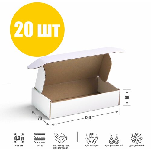 Маленькая картонная коробочка 130х70х30 мм (Т11 Е), белая - 20 шт. Упаковка для украшений 13х7х3 см.