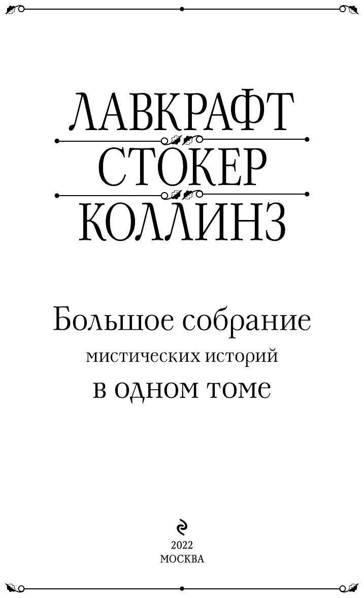 Большое собрание мистических историй в одном томе - фото №10