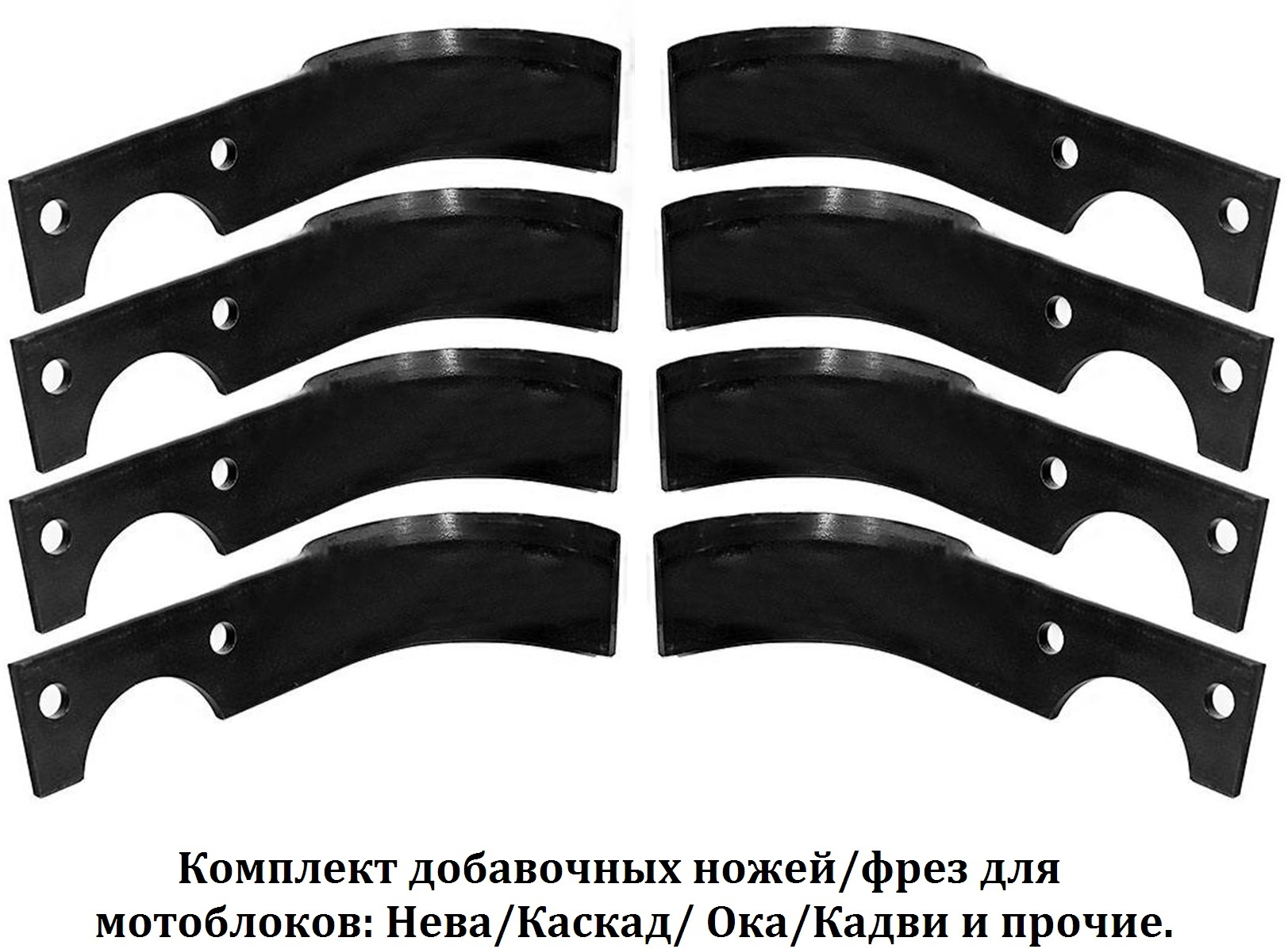 Детали инструментов, нож, фреза дополнительный ряд комплект 8шт для мотоблока МБ Нева Кадви Каскад Ока 215мм металл - фотография № 1