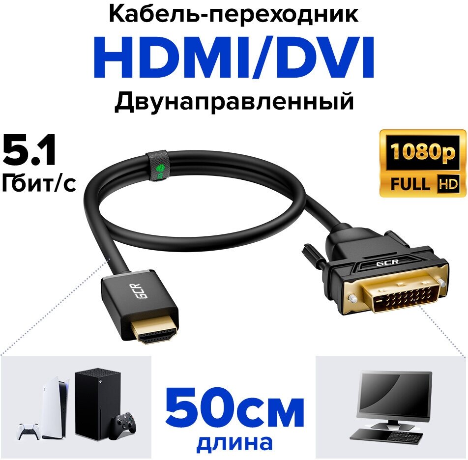 Кабель переходник HDMI/DVI-D двунаправленный для Smart TV PS4 монитора (GCR-HD2DVI) черный 0.5м