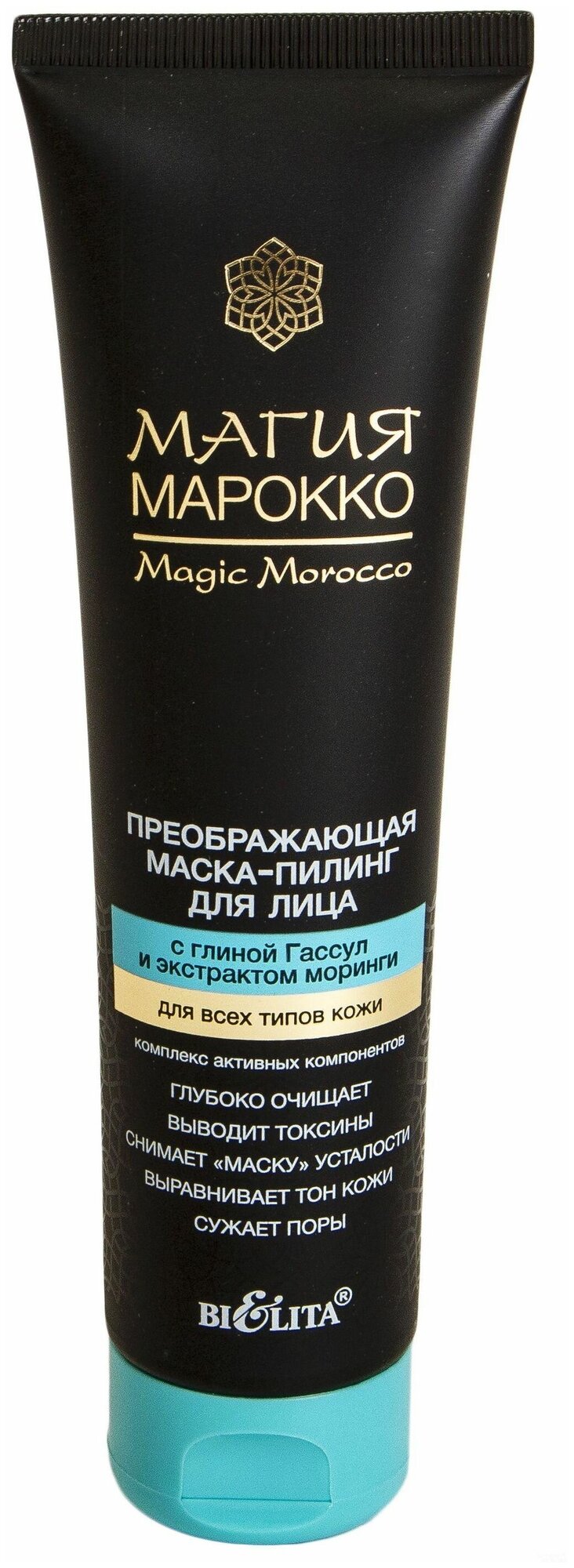 Преображающая Маска-пилинг для лица магия марокко с глиной Гассул и экстрактом моринги 100 мл