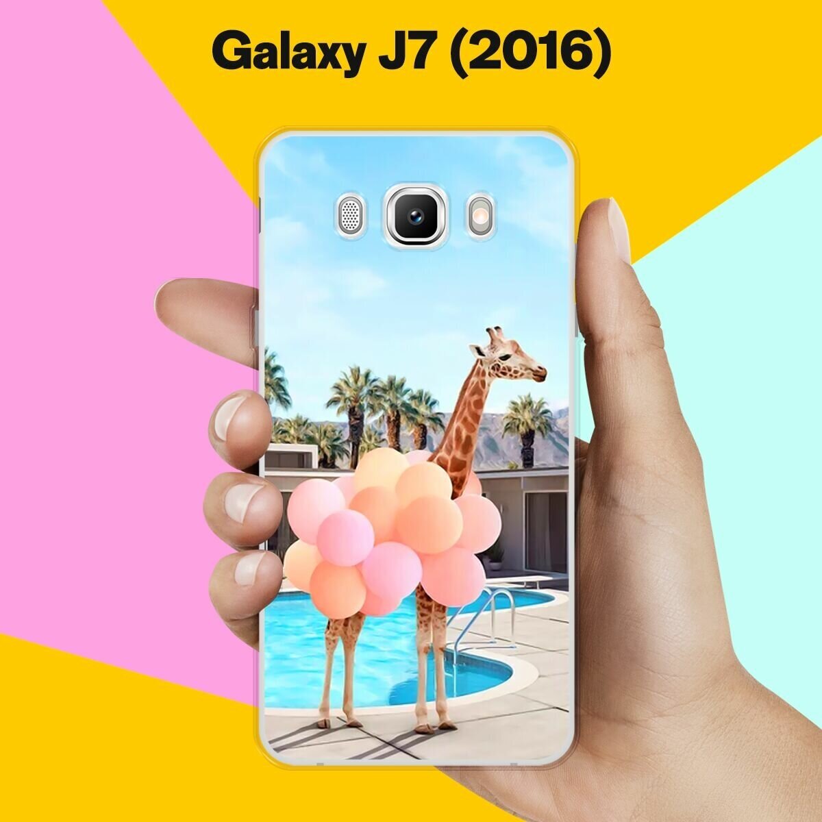 Силиконовый чехол на Samsung Galaxy J7 (2016) Жираф с шарами / для Самсунг Галакси Джей 7 (2016)