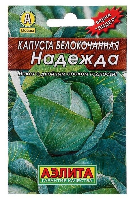 Агрофирма аэлита Семена Капуста белокочанная "Надежда" "Лидер", среднеспелый, 0,5 г ,