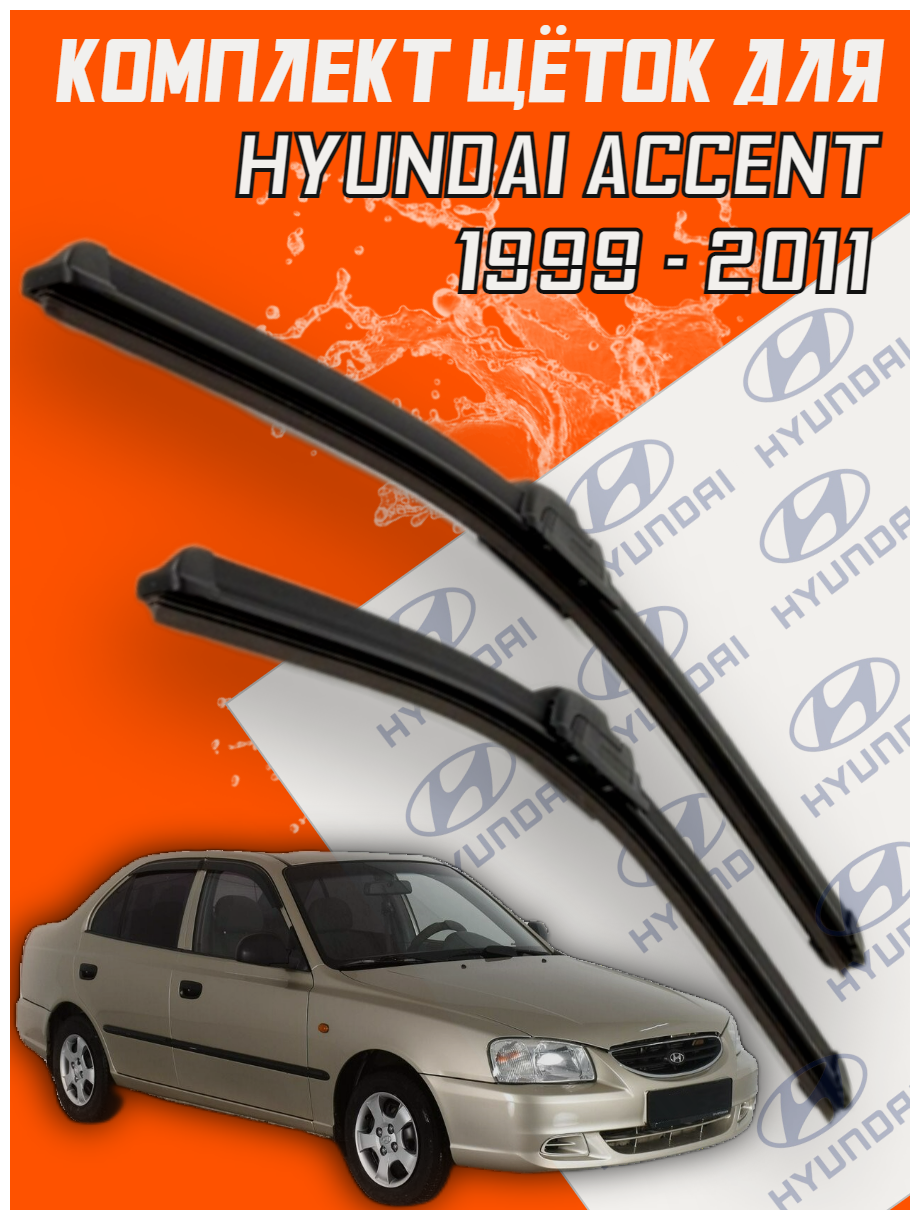 Комплект щеток стеклоочистителя для Hyundai Accent (c 1999 по 2011г. в.) (500 и 450 мм) / Дворники для автомобиля / щетки Хундай Акцент / Хендай Акцент