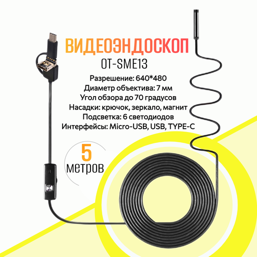 Видео эндоскоп для смартфона и компьютера 5 метров OT-SME13