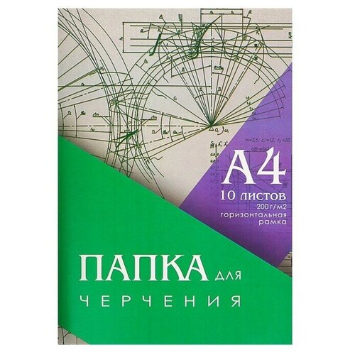 Папка для черчения А4 10л 200г/м2 210х297мм, Горизонтальная рамка, блок 3 шт