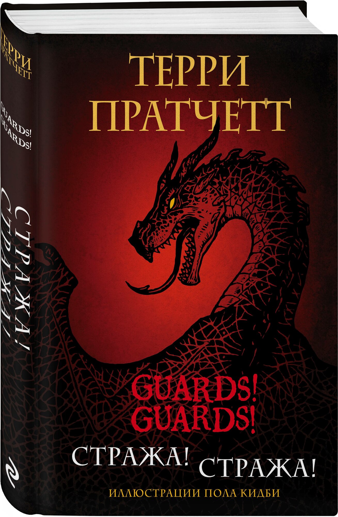 Пратчетт Т. Стража! Стража! Подарочное издание с иллюстрациями Пола Кидби