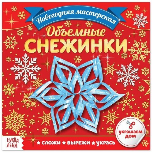 Буква-ленд Аппликации «Объёмные снежинки», 20 стр. буква ленд аппликации такие милые зверята 20 стр