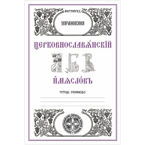 Церковнославянский язык. Имяслов. Упражнения. Л. А. Захарова