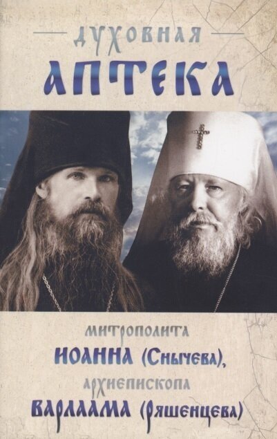 Духовная аптека архиепископа Варлаама (Ряшенцева) и митрополита Иоанна (Снычева)