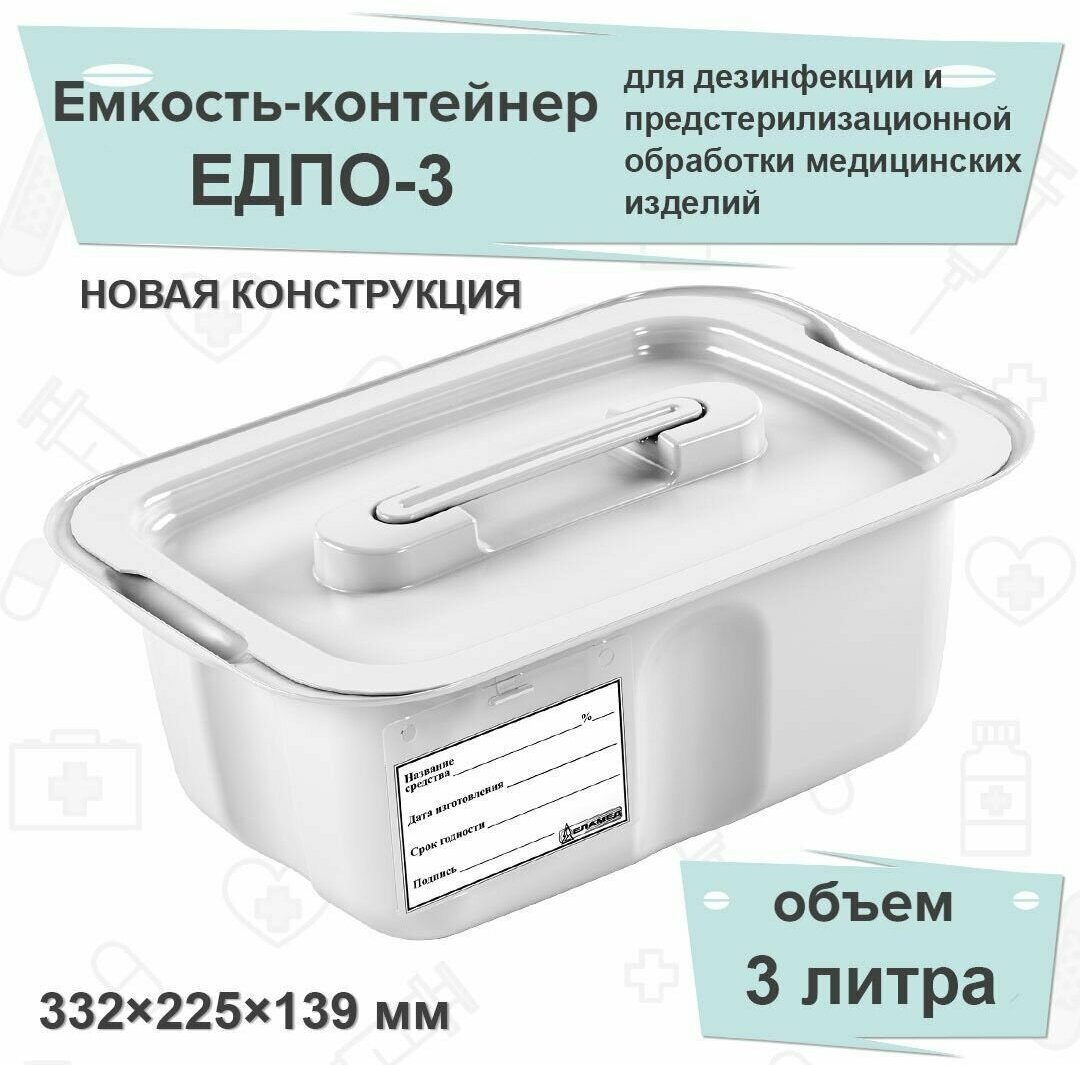 Емкость-контейнер для дезинфекции ЕДПО-3 (новый), белый, 3 литра