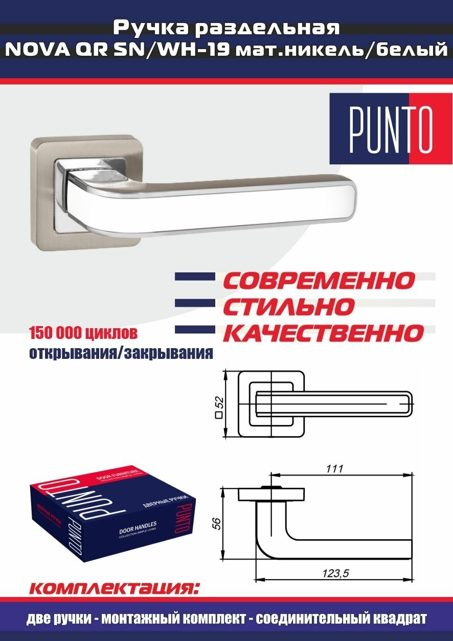 Дверная ручка NOVA QR SN/WH-19 мат. никель/белый Punto (Пунто), комплект на 1 межкомнатную дверь