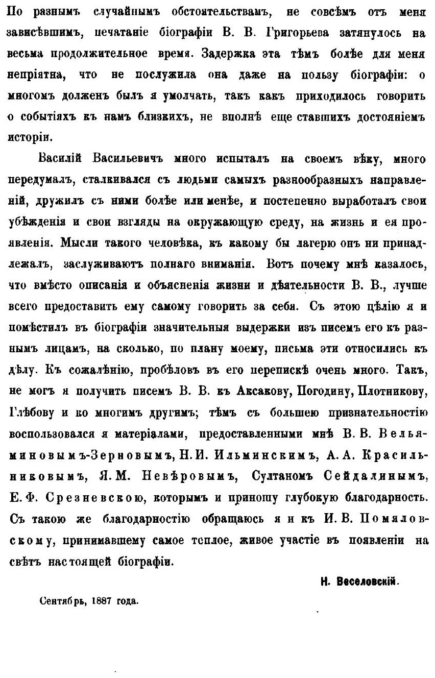 Книга Василий Васильевич Григорьев по его письмам и трудам, 1816-1881 - фото №3