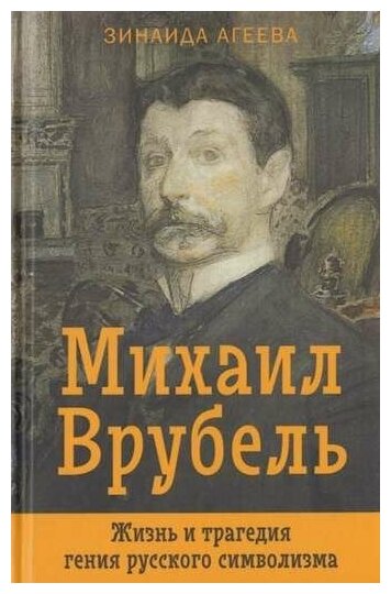 Михаил Врубель. Жизнь и трагедия гения русского символизма - фото №1