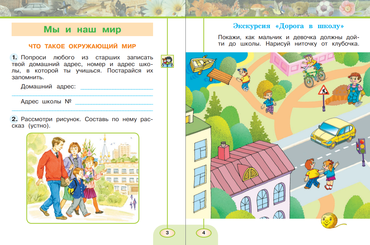 Окружающий мир. 1 класс. Рабочая тетрадь. В 2-х частях - фото №4