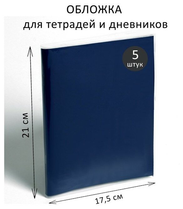 Набор обложек ПЭ 5 штук, 210 х 350 мм, 80 мкм, для тетрадей и дневников (в мягкой обложке)