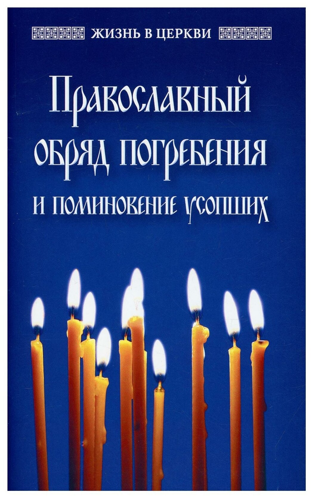 Православный обряд погребения и поминовение усопших - фото №1