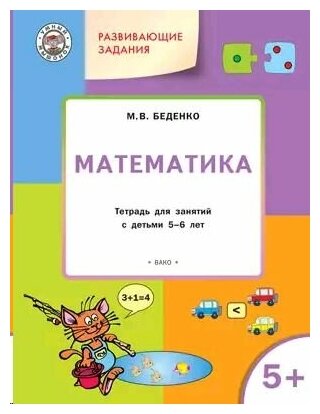 Математика 5+ (Беденко Марк Васильевич) - фото №7