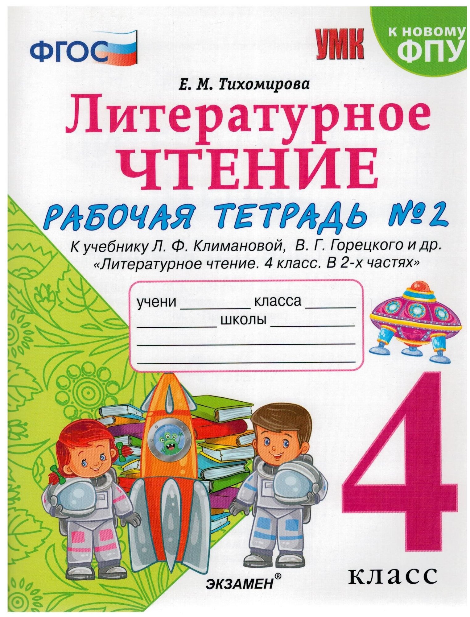 Литературное чтение. 4 класс. Рабочая тетрадь 1. К уч. Л. Ф. Климановой, В. Г. Горецкого и др. - фото №6