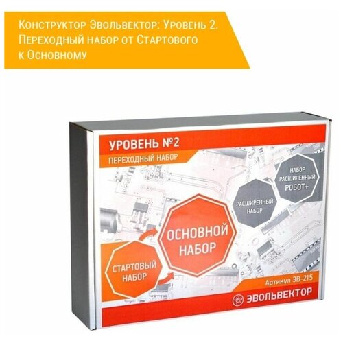 Эвольвектор №2. Переходный от Стартового к Основному