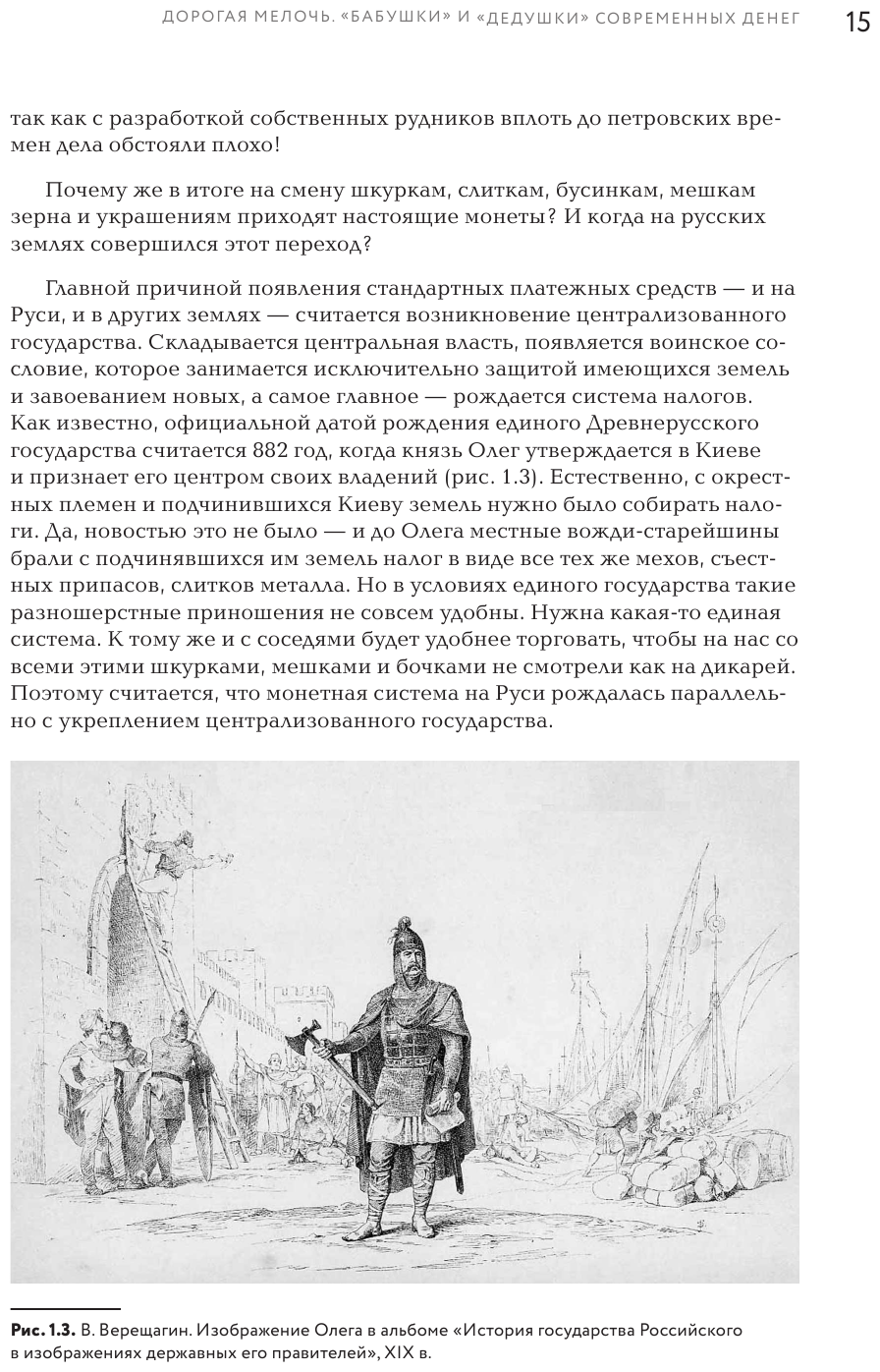 Деньги России. История платежных средств: от шкурок и слитков до копеек и рублей - фото №14