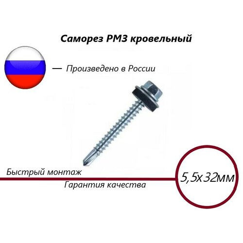 Кровельный саморез, головка D8мм, с шайбой EPDM усиленное сверло, оцинкованный (Китай) 5,5х32 (20шт)