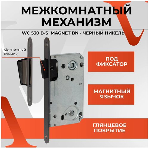 Межкомнатный механизм VETTORE WC 530 B-S MAGNET BN Черный никель