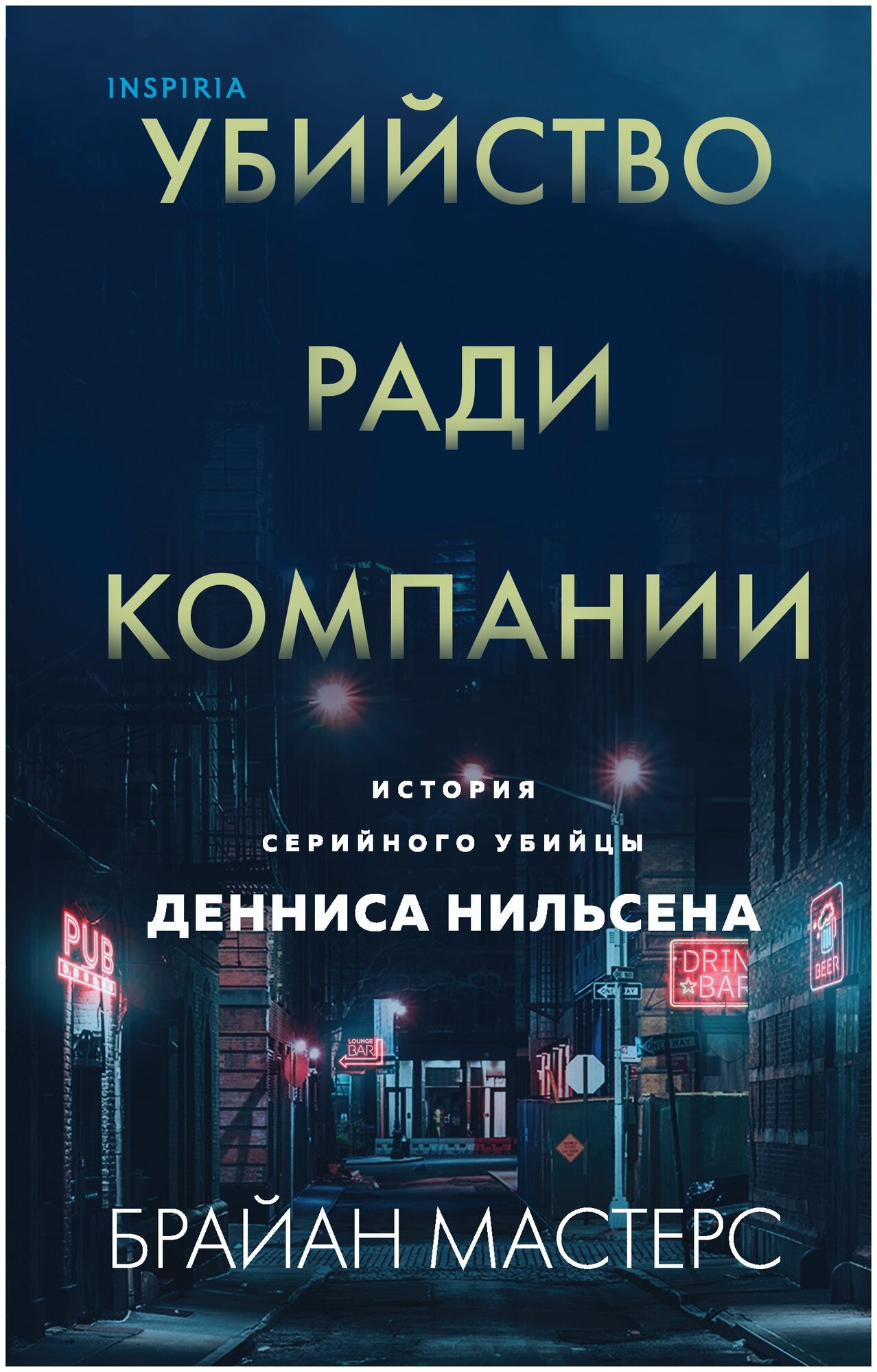 Убийство ради компании. История серийного убийцы Денниса Нильсена - фото №12