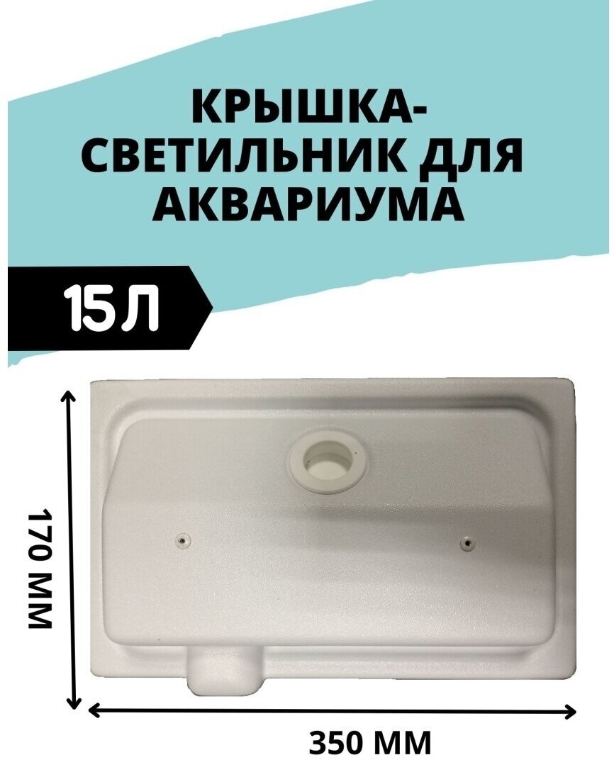 Крышка-светильник для прямоугольного аквариума 15 литров - фотография № 1