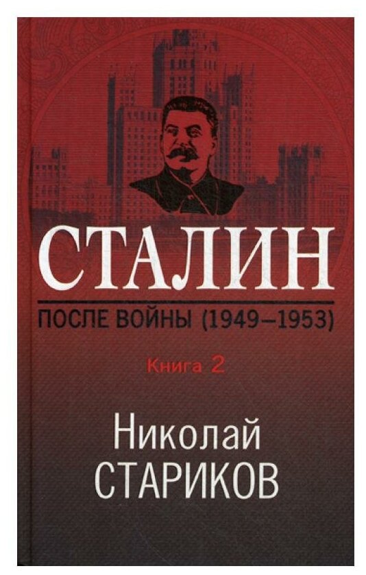 Сталин. После войны. Книга вторая. 1948-1953 - фото №17