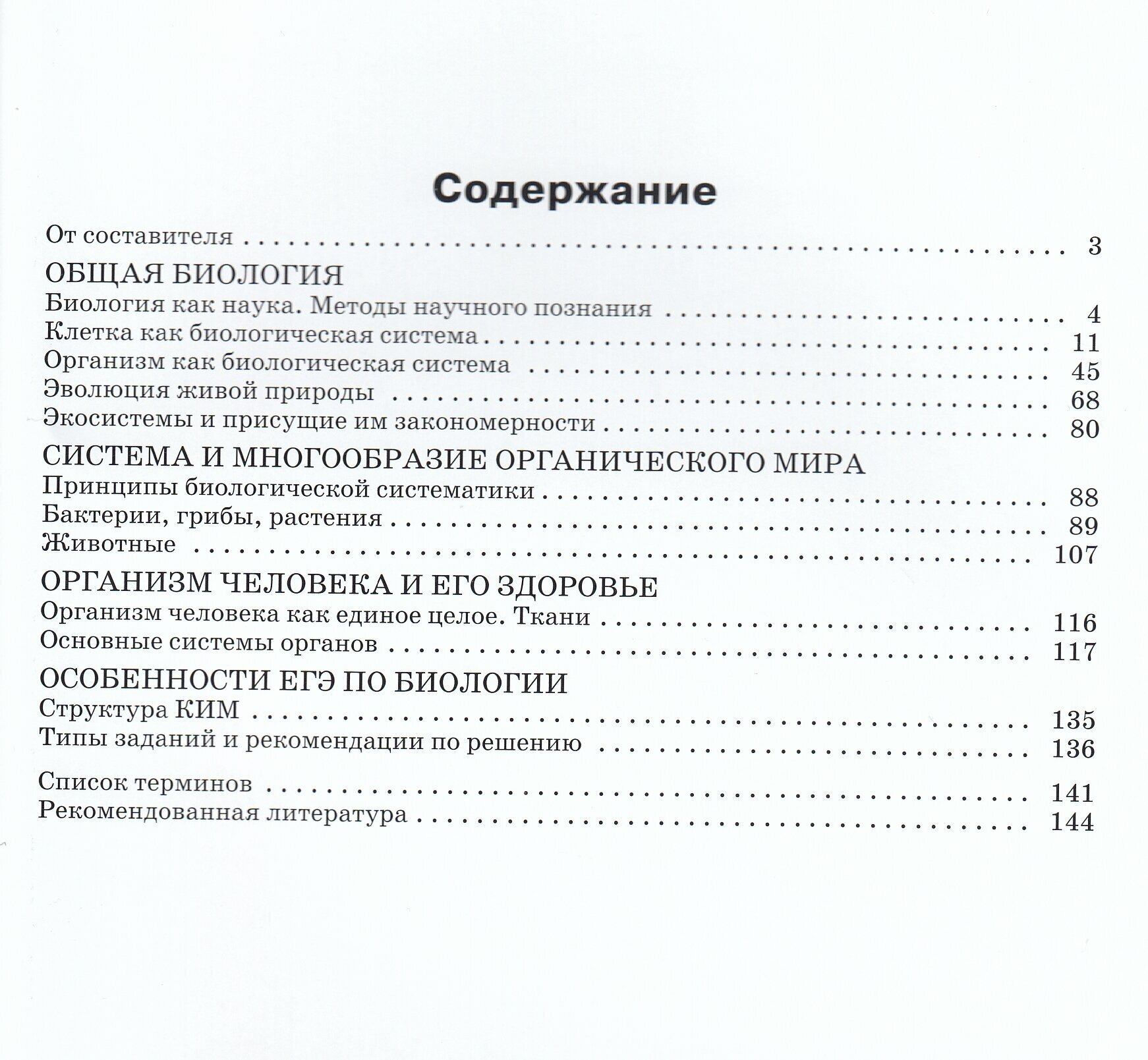 Биология. 10-11 классы. Справочник для подготовки к ЕГЭ. ФГОС - фото №3