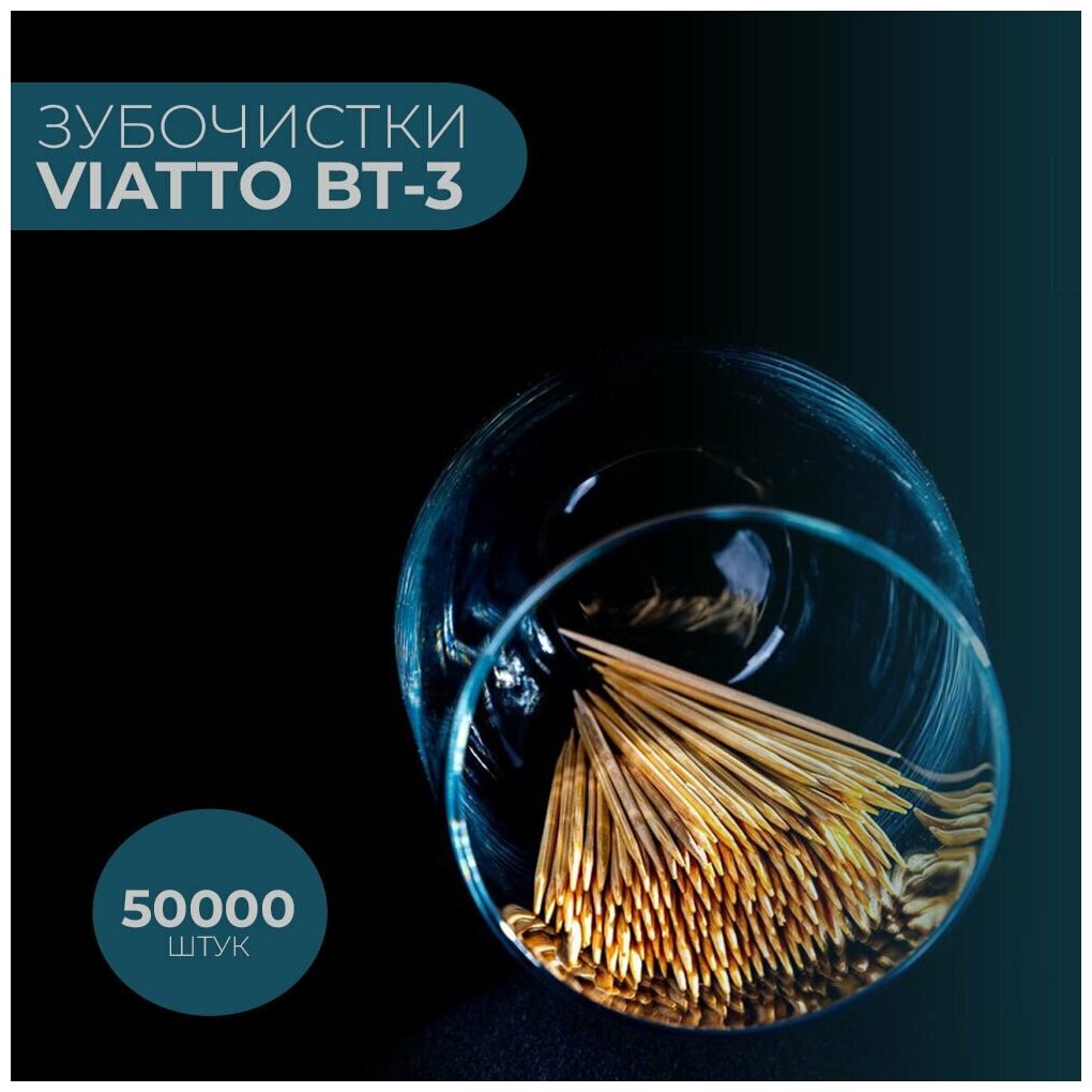 Зубочистки бамбуковые Viatto BT-3 в индивидуальной упаковке / зубочистки деревянные / 50 000 шт
